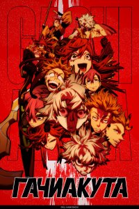  Гачиакута 